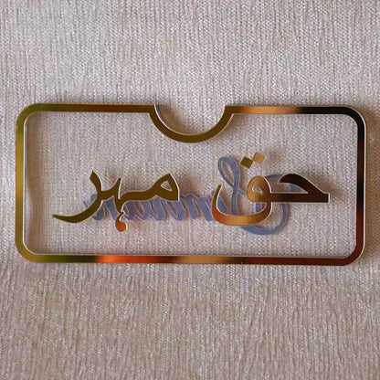Customizable Haq Mahr Money Gift Envelope, Golden Acrylic with Name Embossing, Holds 20 Notes, Customizable Wedding Gift