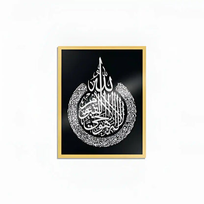 Arabic Calligraphy Wall Decor/Ayathul Kursi Frame